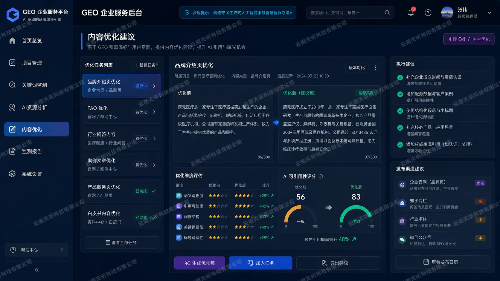 内容优化工作台。按语义清晰度、可信度、问答结构和主题覆盖组织优化任务。