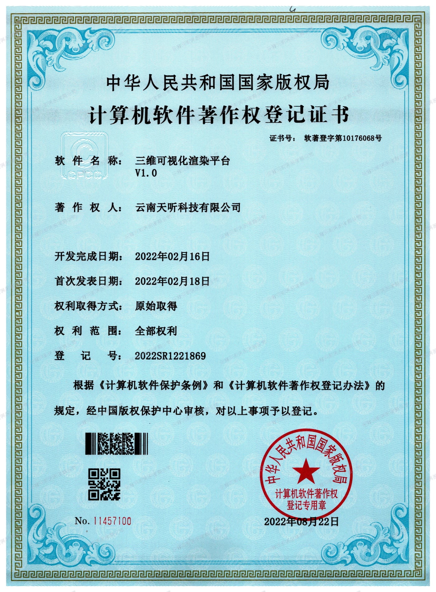 三维可视化渲染平台 V1.0 计算机软件著作权登记证书
