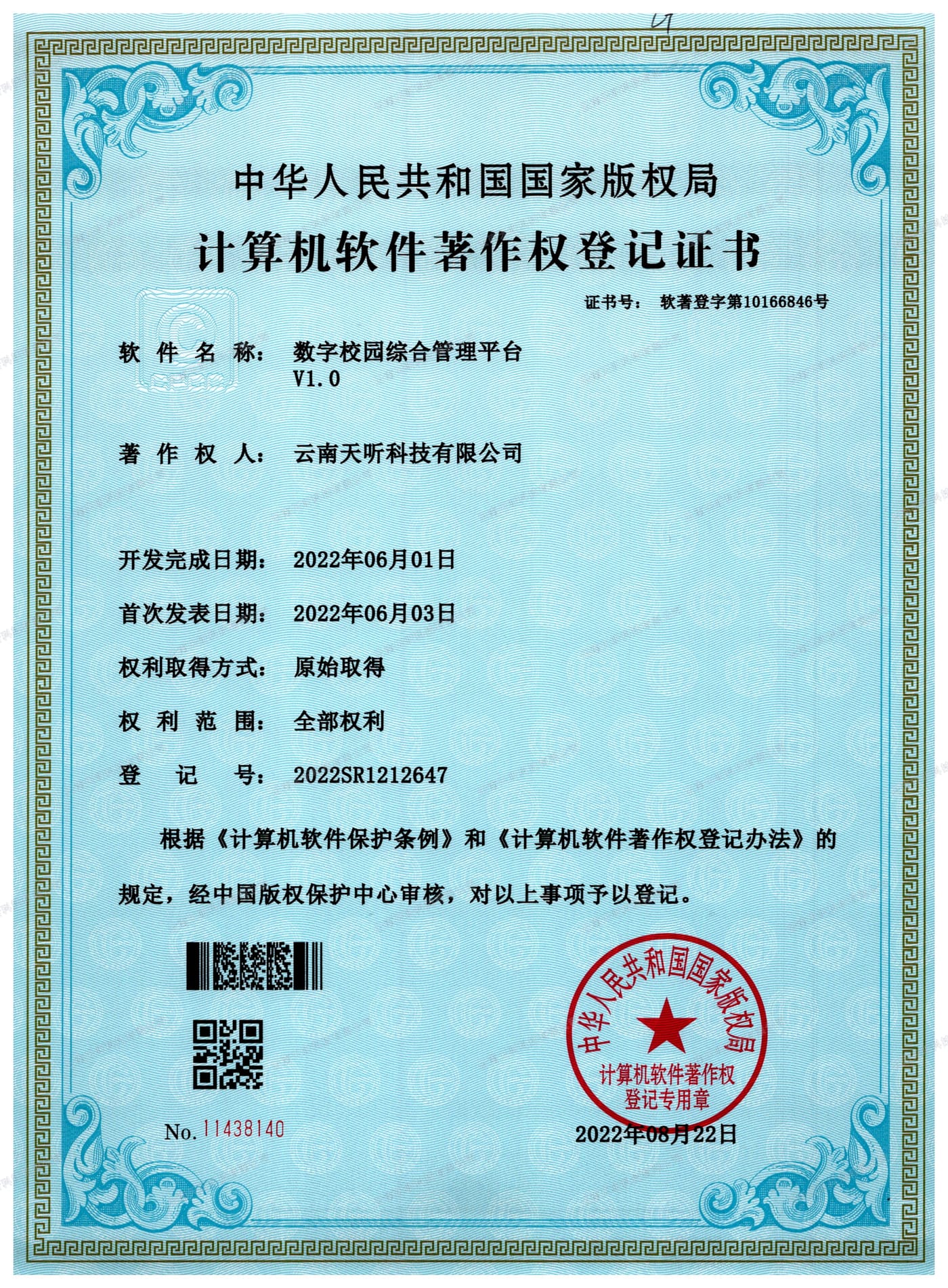 数字校园综合管理平台 V1.0 计算机软件著作权登记证书