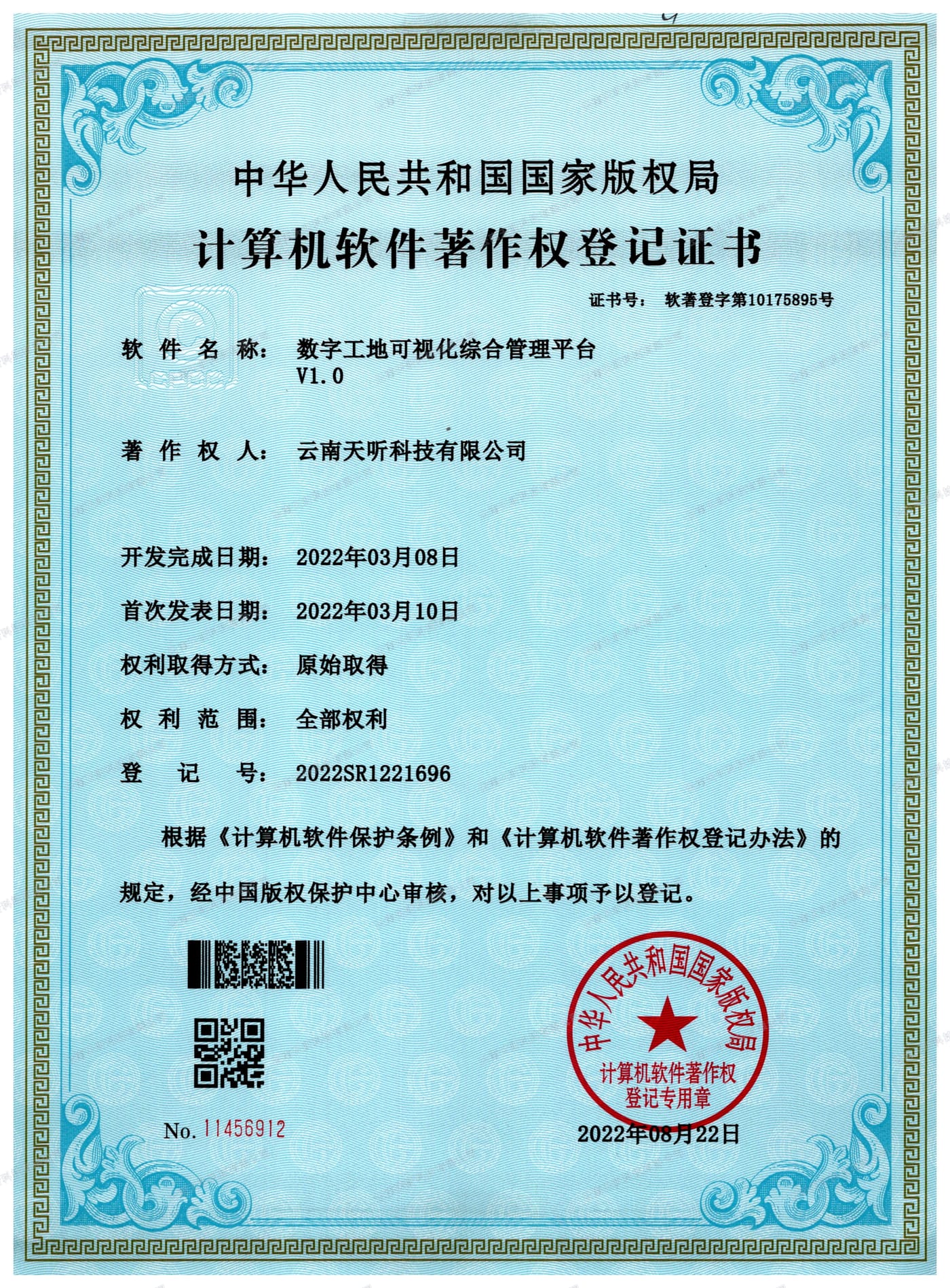 数字工地可视化综合管理平台 V1.0 计算机软件著作权登记证书