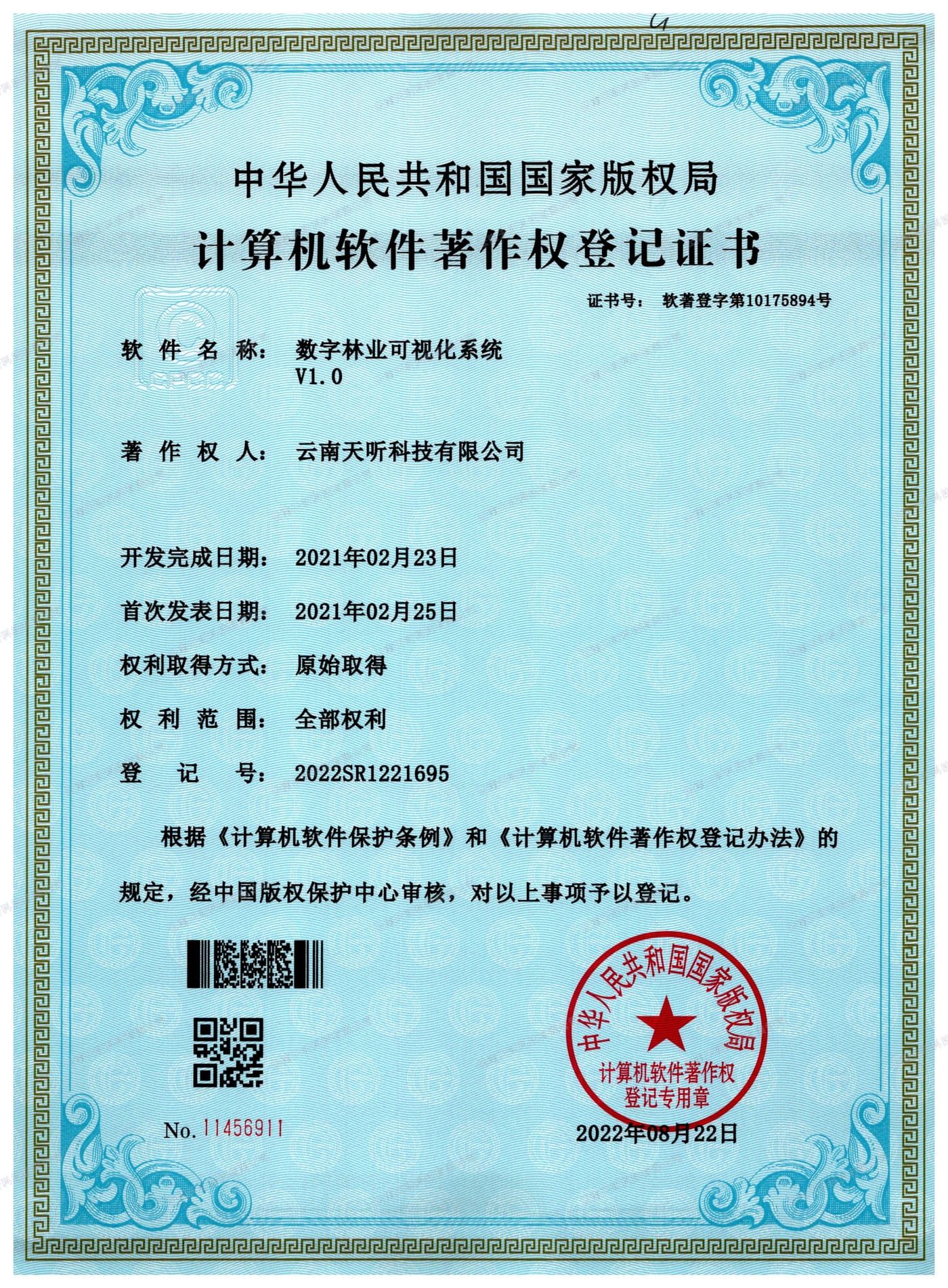 数字林业可视化系统 V1.0 计算机软件著作权登记证书