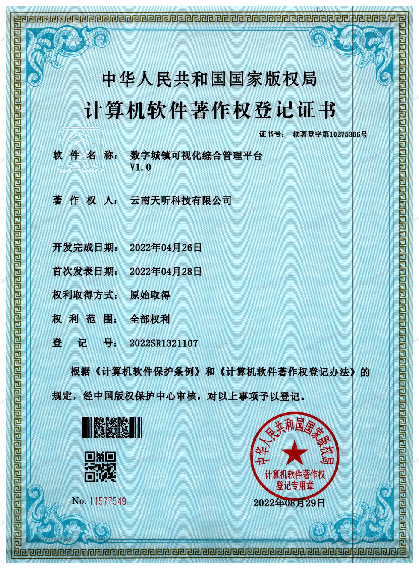 数字城镇可视化综合管理平台 V1.0 计算机软件著作权登记证书