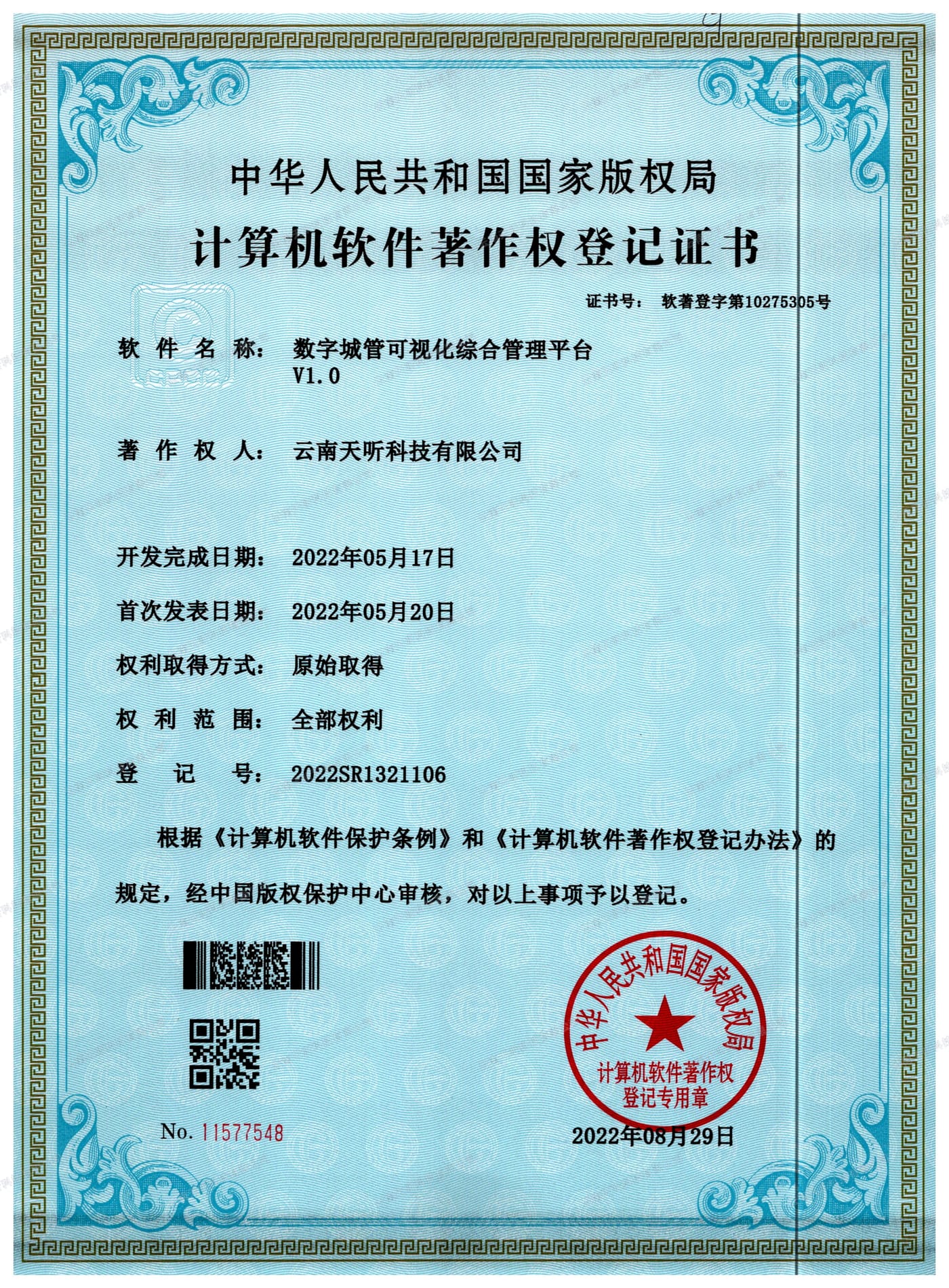 数字城管可视化综合管理平台 V1.0 计算机软件著作权登记证书