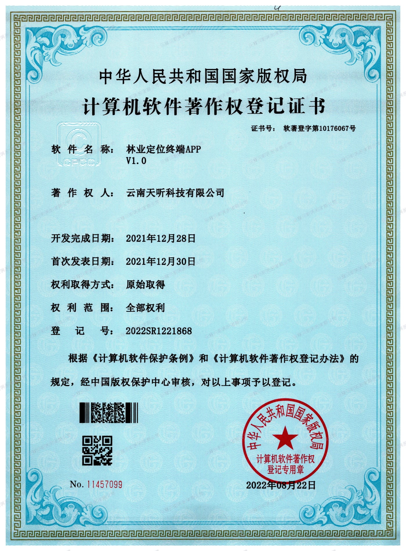 林业定位终端APP V1.0 计算机软件著作权登记证书