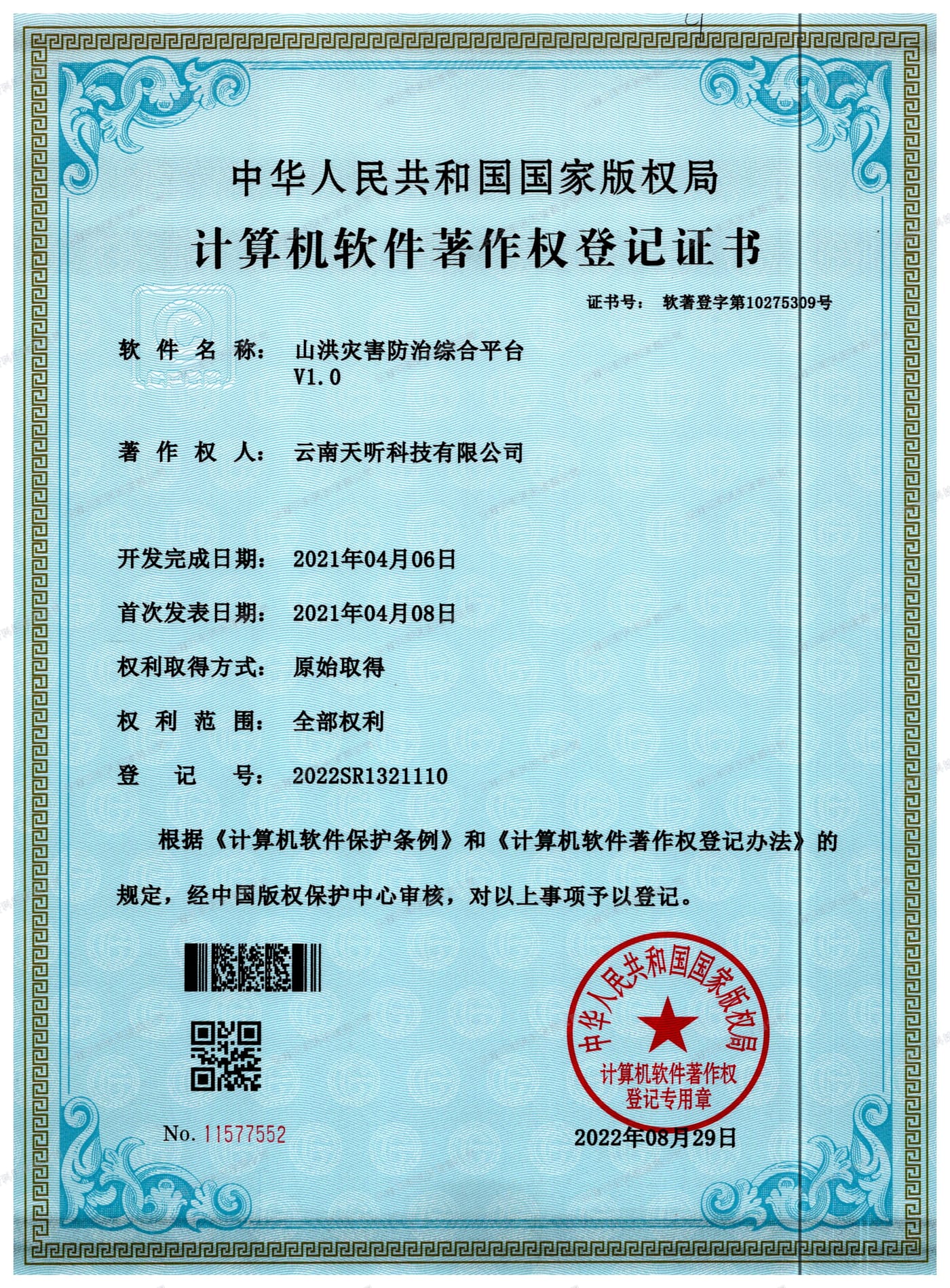 山洪灾害防治综合平台 V1.0 计算机软件著作权登记证书