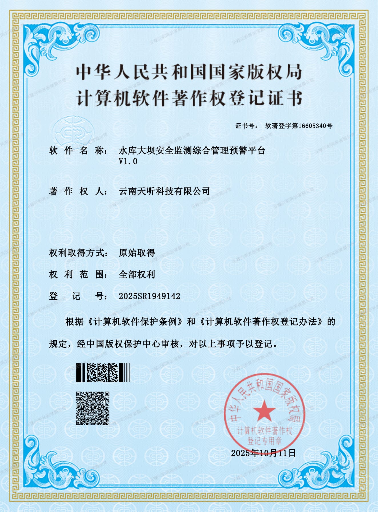 水库大坝安全监测综合管理预警平台 V1.0 计算机软件著作权登记证书