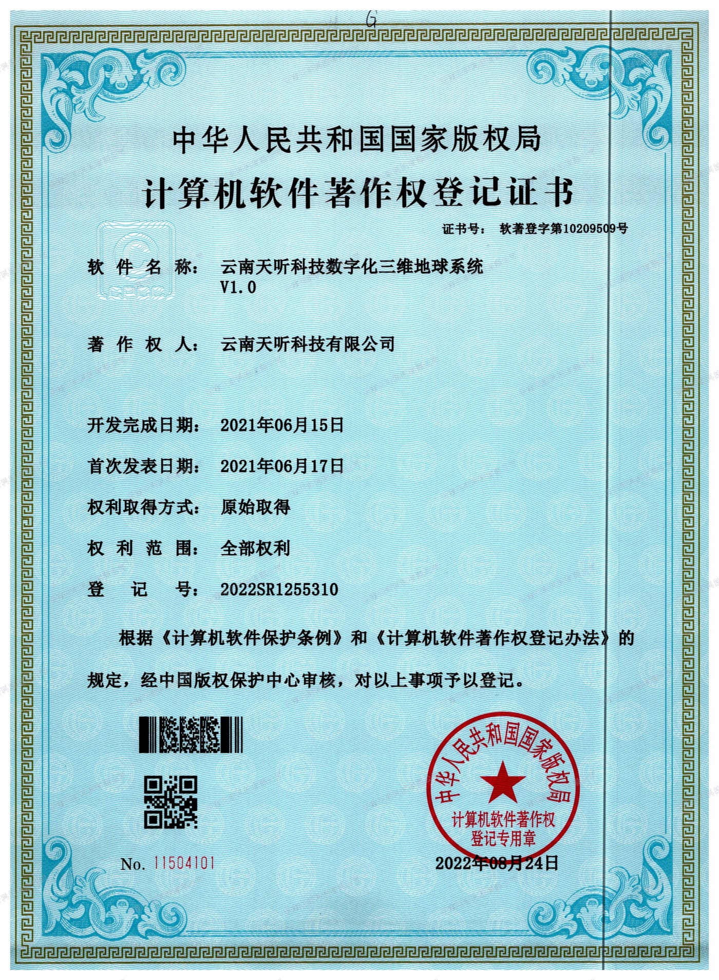 云南天听科技数字化三维地球系统 V1.0 计算机软件著作权登记证书