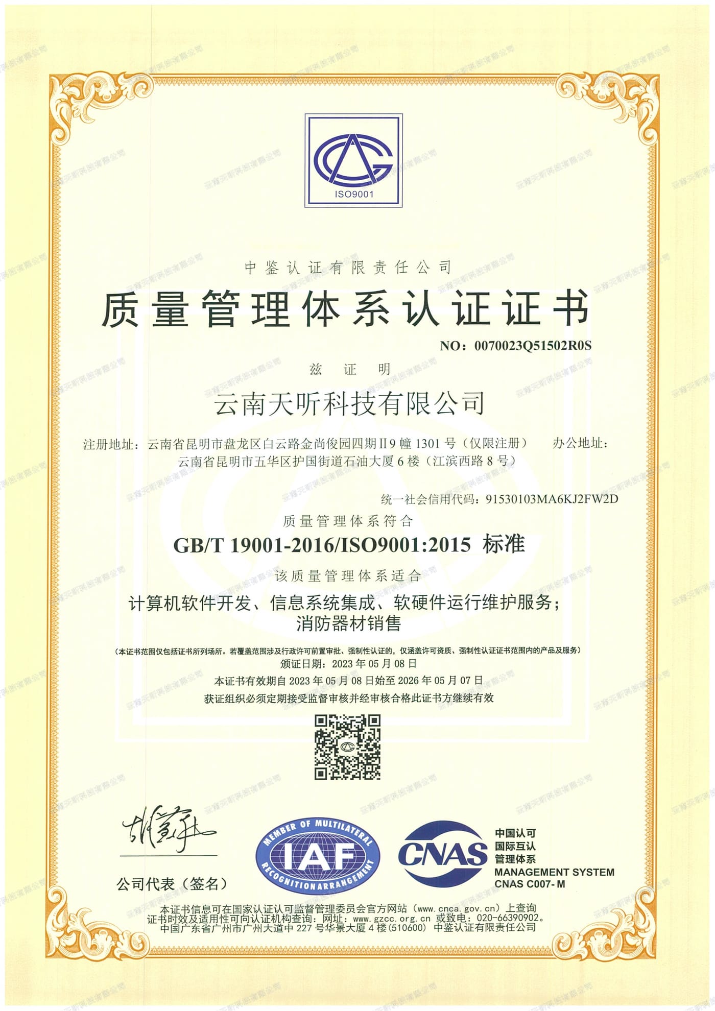 质量管理体系认证 GB/T 19001-2016 / ISO 9001:2015 认证证书